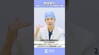 【韓国整形】効果的な切開フェイスリフト、剥離が重要な理由 #shorts