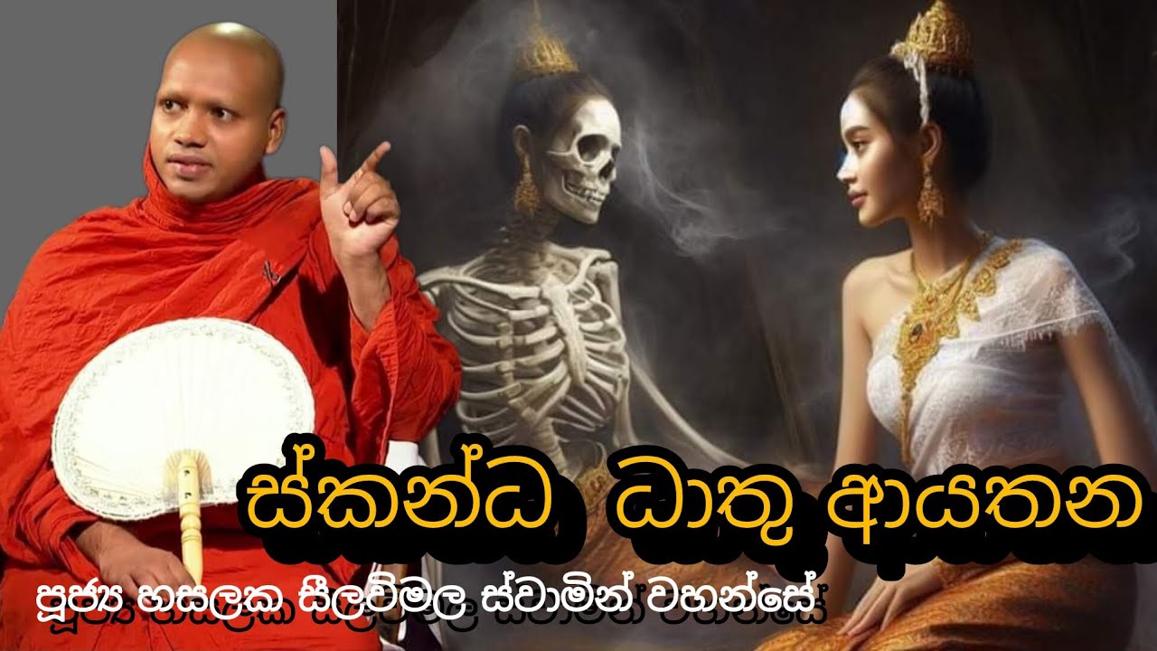ස්කන්ධ ධාතු ආයතන #82 REV HASALAKA SEELAWIMALA THERO