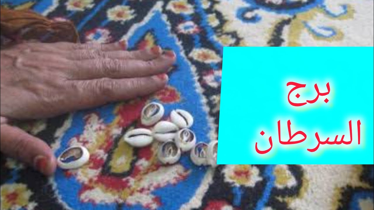 برج السرطان 💯 هتمتلك شئ غالي وذو قيمه هتسمع خبرين حلوين 💖 تسديد ديون 💘 تجهيز لسفر