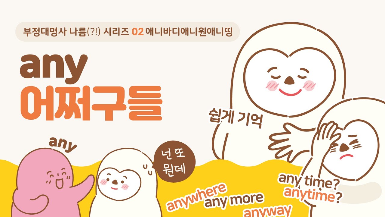 any 그리고 any어쩌구들! (anybody, anyone, anything, anytime, anywhere, anymore, anyway)
