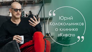 Юрий Колокольников о Клинике 