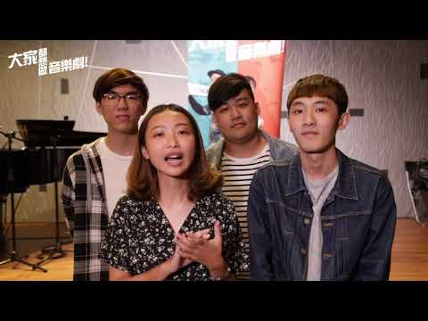 《大家都想做音樂劇！》1.0版 觀眾推薦影片