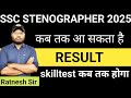 SSC STENOGRAPHER 2025. SKILLTEST कब होगा. SSC STENOGRAPHER RESULT कब तक आयेगा. #skilltest #result