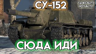 СУ-152 - ВОТ ЧТО БЫВАЕТ, ЕСЛИ ИГРАТЬ НА ЭТОЙ ПТ АГРЕССИВНО ❗️ WoT Blitz Tanks Blitz