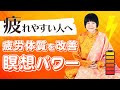 【疲れやすい】を急改善!疲労体質を変える『瞑想パワー』