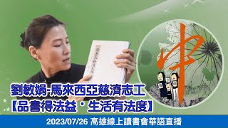 20230726 call out即時通〜劉敏娟-馬來西亞慈濟志工【品書得法益・生活有法度】