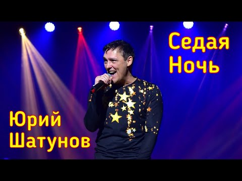 Юрий Шатунов - Седая Ночь