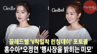 홍수아Hong Soo Ah오정연Oh Jung Yeon 행사장을 밝히는 미모 Md동영상
