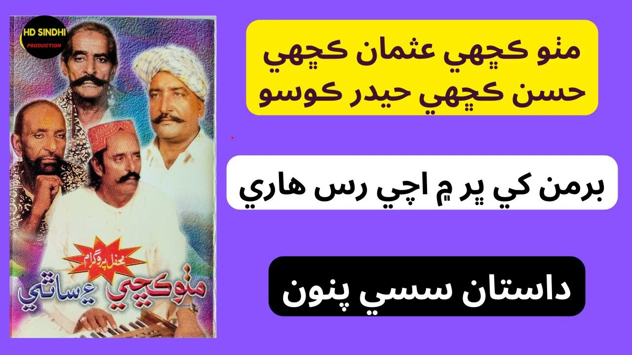 Beraman-Khy-Bhar-mein-Achee-Ras-Dastan Sassi Punu|| Mitho Khachi Ain Sathi || Hd Sindhi Production||