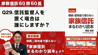 [家族信託の超実務60問60答] Q29 信託監督人を置く場合は誰にしますか？-「改訂新版・家族信託まるわかり読本」より-