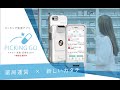 【PV】PICKING GO （調剤薬局向けピッキング監査アプリ）