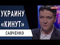 Савченко назвала слабое место обороны: как победить Россию! Весь "расклад"