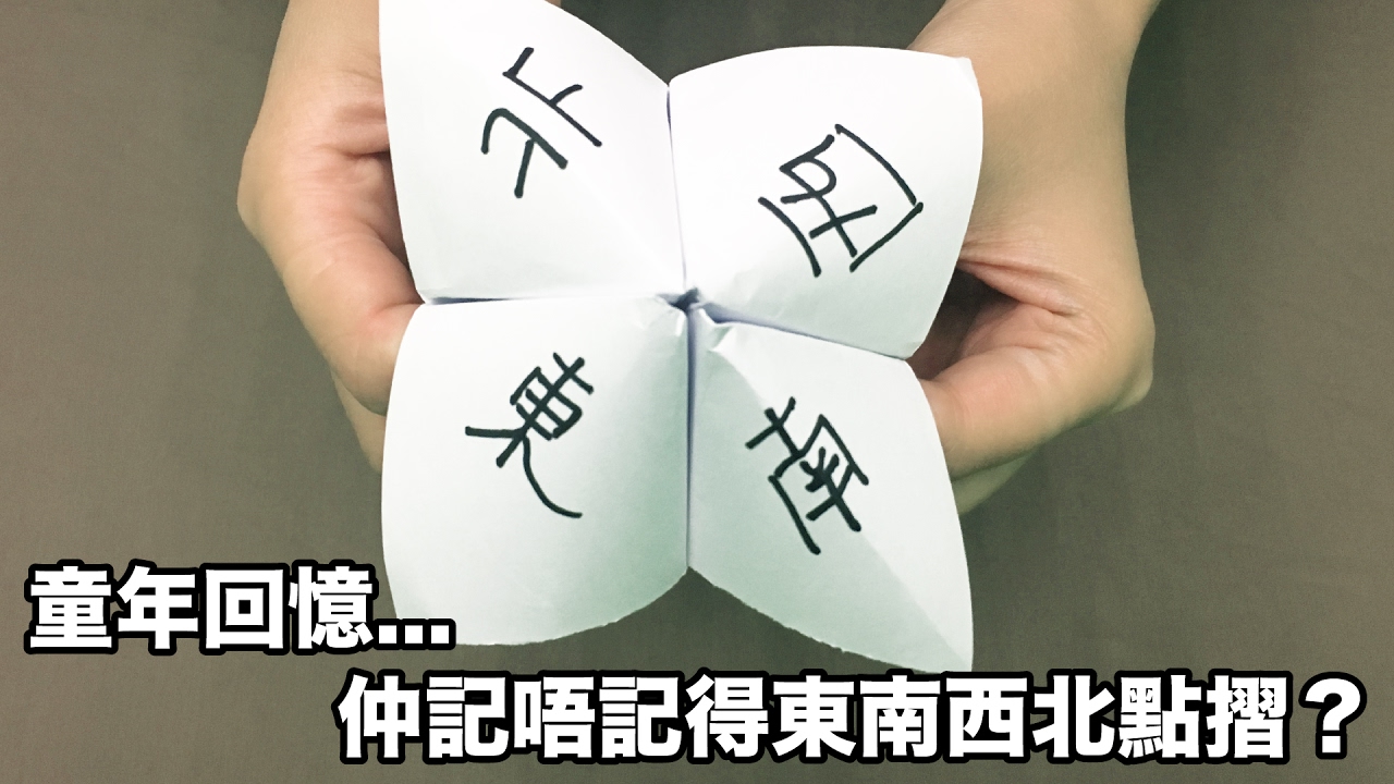 童年遊戲東南西北 Youtube