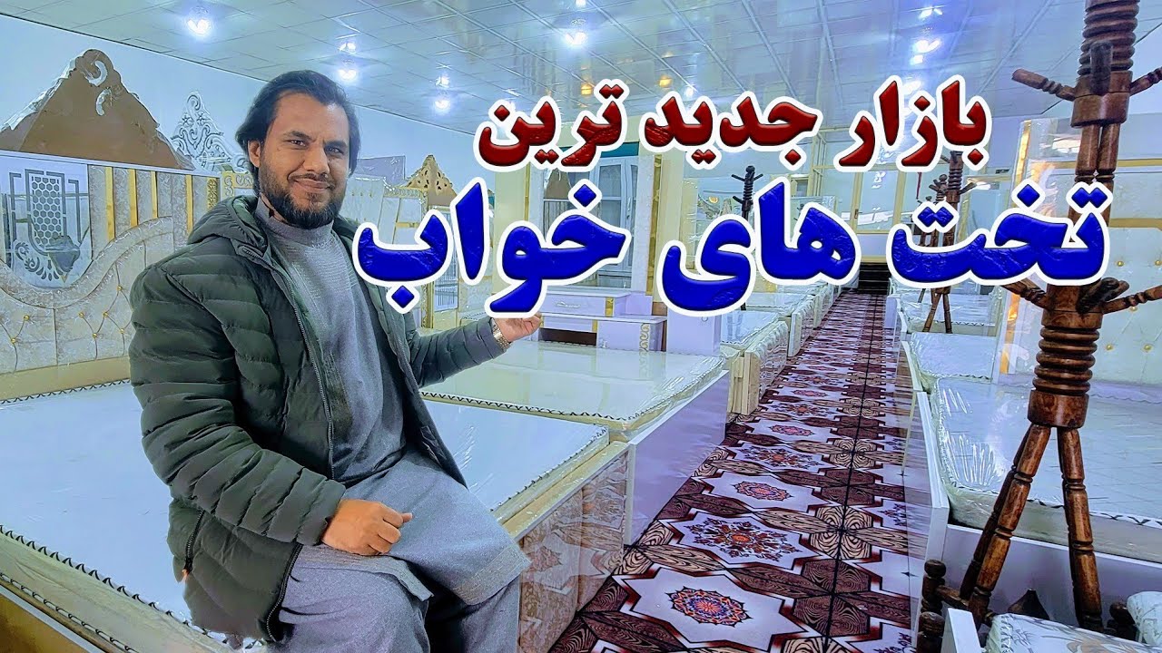 گزارش کاج از تولید و بازار تخت خواب های جدید وطنی در شهر مزارشریف|الماری های مدرن,فرنیچر های عصری