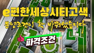 파격적으로 분양조건이 바뀐 수원고색지구 e편한세상시티고색 오피스텔분양 / 중도금 무이자 / 전매가능 / 아파트구조의 아파텔 1522-3295