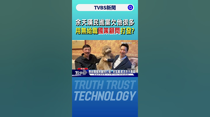 余天嘆民進黨欠他很多 用無給職國策顧問打發?｜TVBS新聞 @TVBSNEWS02