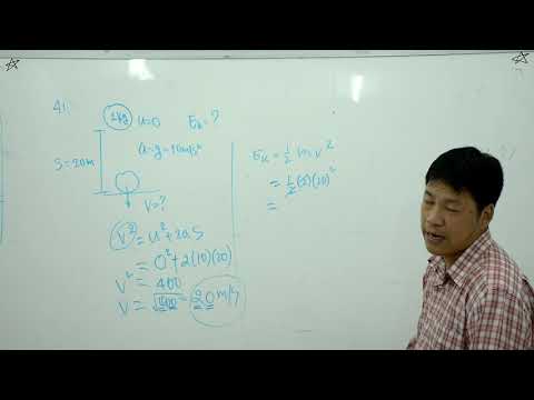 ฟิสิกส์ม.4 | งานและพลังงาน | พลังงานจลน์ 5/8