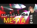 &quot; МЕЧТА&quot; - 2019  СЕРГЕЙ СЕРКОВ