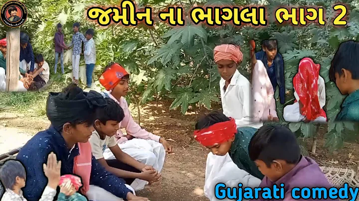 જમીન ના ભાગલા  // ભાગ 2 // gujarati comedy video // jamin na bhagla // bhag 2 