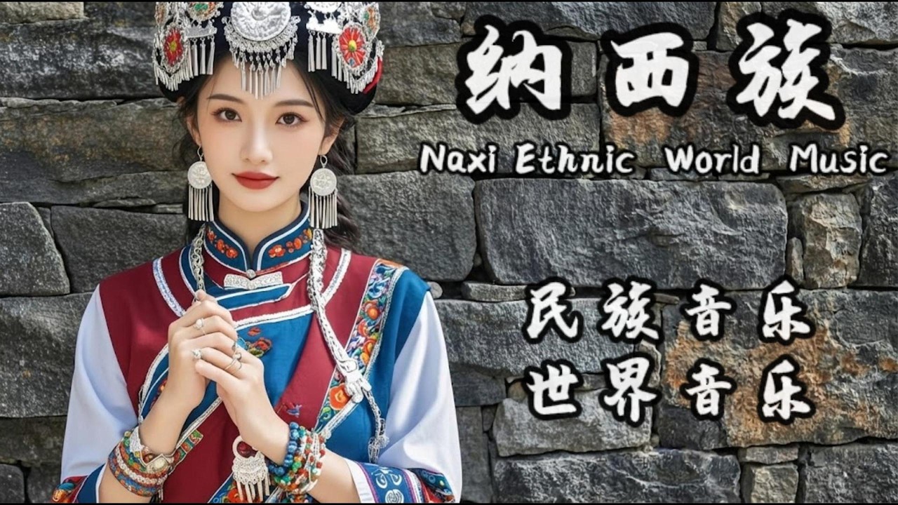【納西族史詩合輯】西南秘境的靈魂共鳴：從茶馬古道到玉龍雪山的遠古呼喚｜沉浸式民族音樂.Epic Naxi Ethnic Music: Wild Spirits of the Snow Mountain