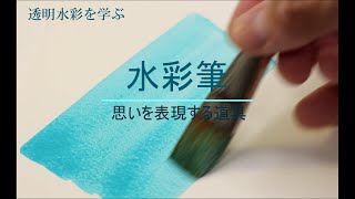 透明水彩を学ぶ 水彩筆 あなたの思いを表現する道具 Youtube 透明水彩を学ぶ 水彩筆 あなたの思いを表現する道具 Youtube