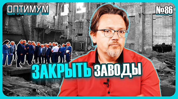 В Беларуси предлагают закрывать заводы, чтобы рабочих рук на всех хватило. Оптимум № 86