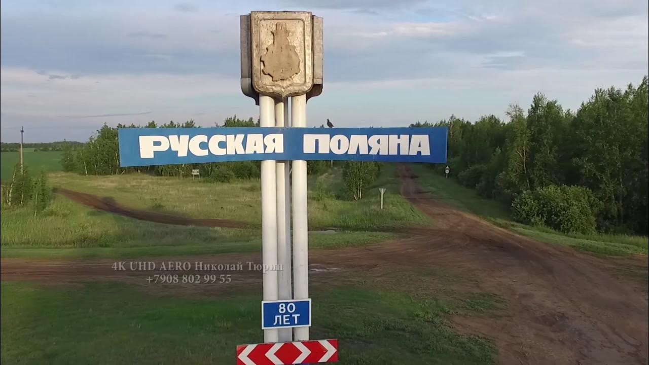 Поселок русская поляна