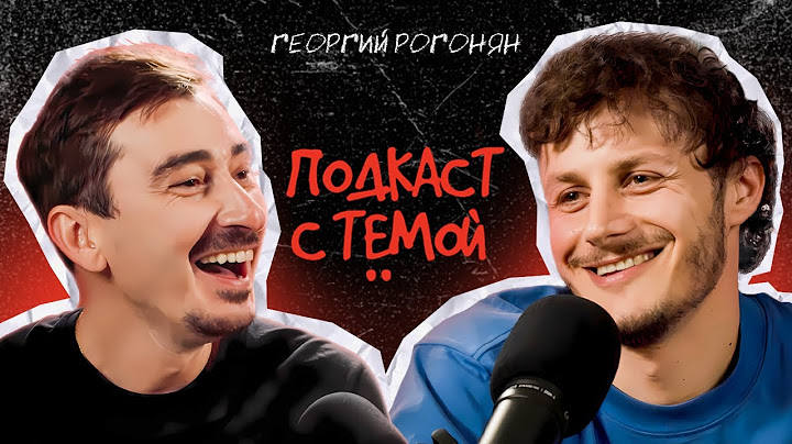 Подкаст с Тёмой. Георгий Рогонян-Жульверик.