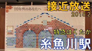 【北陸本線】JR時代！糸魚川駅特急はくたか３号接近放送