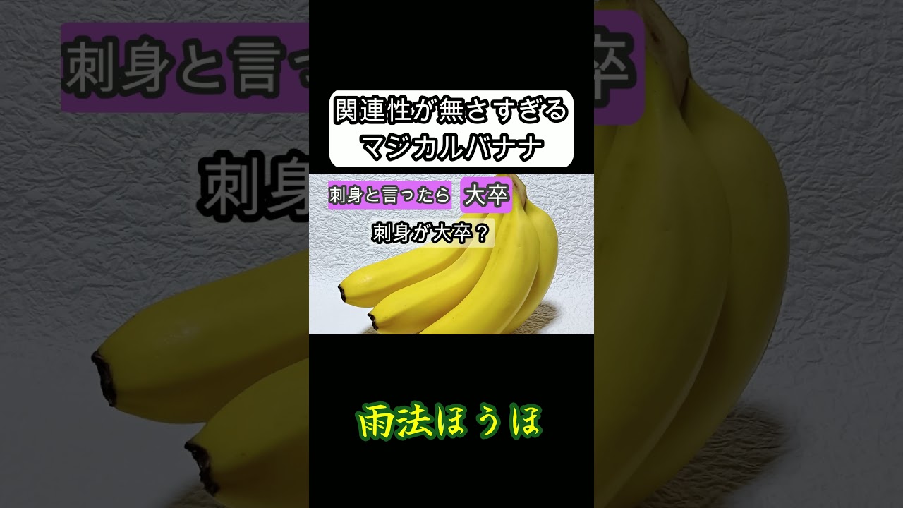 関連性が無さすぎるマジカルバナナ #コント #お笑い #マジカルバナナ