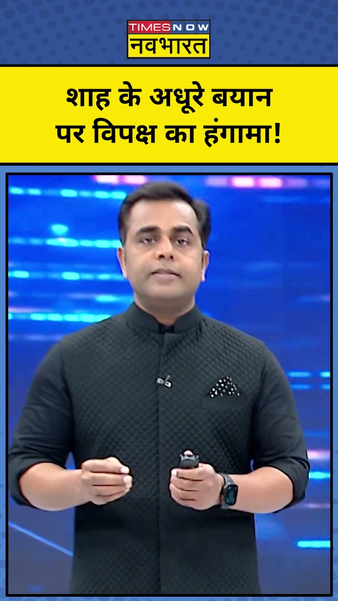News Ki Pathshala With Sushant Sinha: Amit Shah के अधूरे बयान पर बवाल!|#shorts