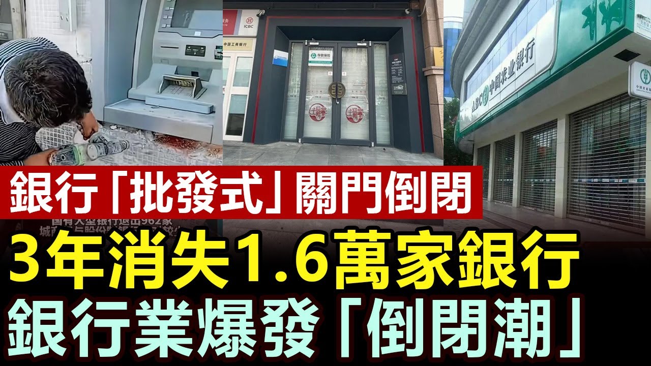 3年消失1.6萬家，銀行爆發「倒閉潮」，連銀行也幹不下去了，大量銀行集體關門倒閉，9000家銀行關停註銷，中國的銀行業遭遇大洗牌 #銀行關停 #倒閉潮 #銀行註銷 #金融業 #銀行大洗牌 #中國銀行