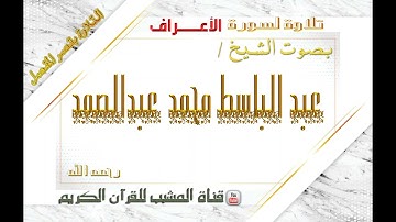 القرآن الكريم - بقصر المنفصل - سورة الأعراف  - بصوت الشيخ عبدالباسط محمد عبدالصمد  رحمه الله  .