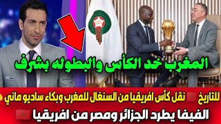 للتاريخ نقل كأس افريقيا من السنغال للمغرب وبكاء ساديو ماني الفيفا يطرد الجزائر ومصر من افريقيا