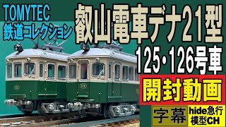 叡山電車デナ21型125･126号車　TOMYTEC鉄道コレクション　開封動画