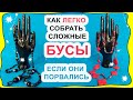 Как восстановить сложные бусы, если они порвались! Самый легкий вариант сборки. Будет всё как было!