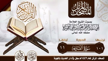 سورة القارعة بصوت الشيخ العلامة ابي عبدالرحمن يحيى بن علي الحجوري حفظه الله