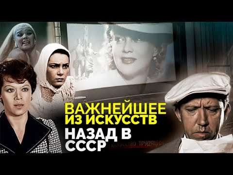 Важнейшее из искусств. За что все любят советское кино