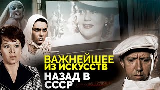 Важнейшее из искусств. За что все любят советское кино