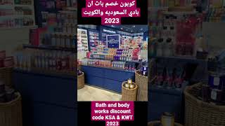 كوبون خصم باث اند بودي السعوديه والكويت 2023 .. Bath and body works discount code for KSA & KWT 2023