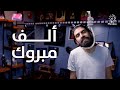 من عنيا | مراجعة وتحليل فيلم الف مبروك