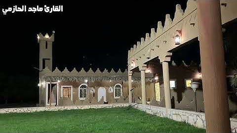 عشائية خاشعة من سورة فاطر للقارئ #ماجد_الحازمي