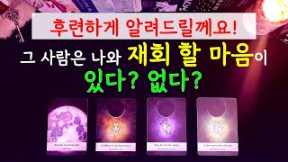 [타로][재회][속마음] 그사람은 재회 할 생각이 있다? 없다?