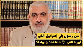 مَنْ رسول بني إسـ ـرائيل الذي أمرنا النبي ﷺ باتباعه؟ ولماذا؟