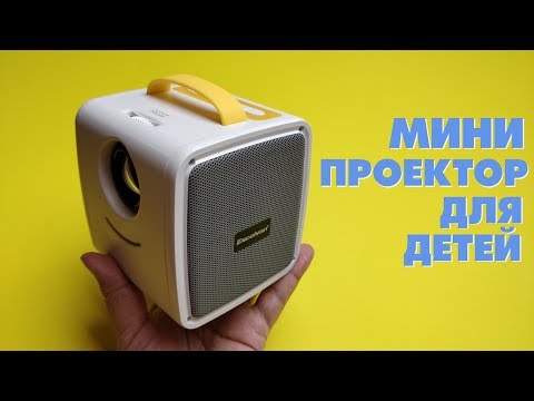 ДЕТИ БЫЛИ В ШОКЕ!  Обзор мини проектора EXCELVAN Q2-