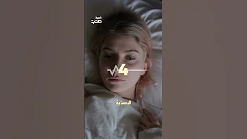 احذر النعاس نهارا فهو علامة تحذيرية 