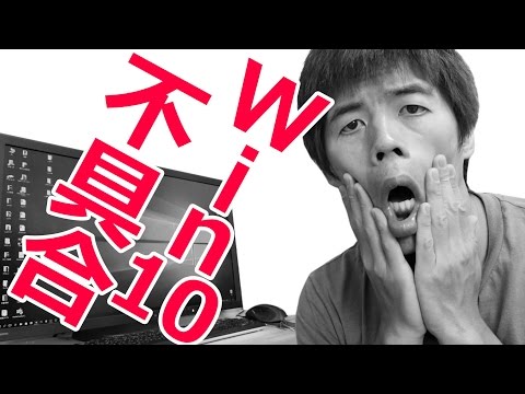 Windows10不具合の報告・・・