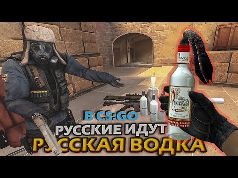 Видео: РУССКАЯ ВОДКА В CS:GO 2 - РУССКИЕ ИДУТ! (КС:ГО приколы SFM анимация)