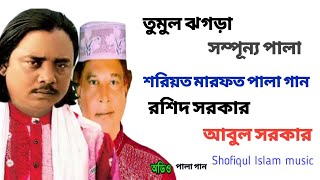 সম্পূর্ন পালা ঝগড়া। রশিদ সরকারের জীবনে এমন ঝগড়া আর কোনোদিন করে নাই। আবুল সরকার। রশিদ সরকার।