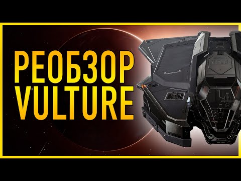 Видео: ПОРХАЙ КАК БАБОЧКА ЖАЛЬ КАК ПЧЕЛА РЕОБЗОР СТЕРВЯТНИК (VULTURE) Elite Dangerous Odyssey